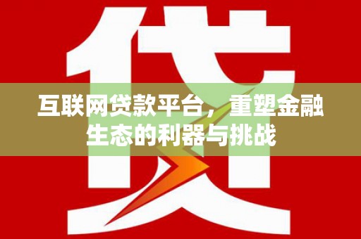 奎屯互联网贷款平台，重塑金融生态的利器与挑战