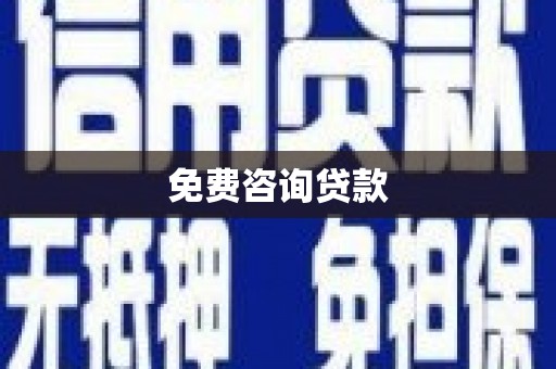 奎屯免费咨询贷款