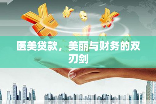 奎屯医美贷款，美丽与财务的双刃剑