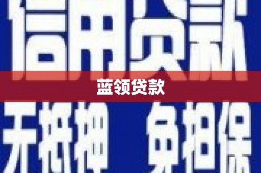 奎屯蓝领贷款