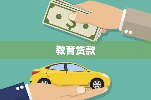 奎屯教育贷款