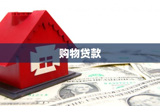 奎屯购物贷款