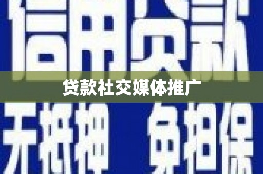 奎屯贷款社交媒体推广