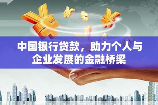 奎屯中国银行贷款，助力个人与企业发展的金融桥梁
