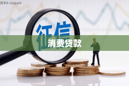 奎屯消费贷款