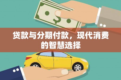 奎屯贷款与分期付款，现代消费的智慧选择