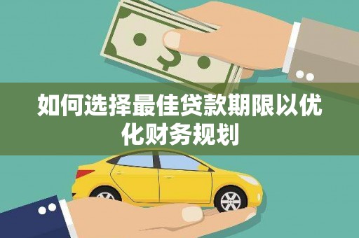 奎屯如何选择最佳贷款期限以优化财务规划