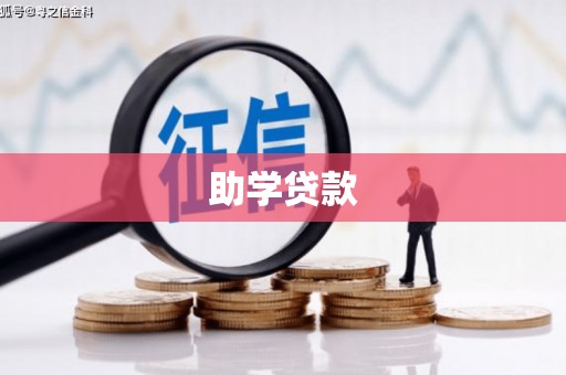 奎屯助学贷款