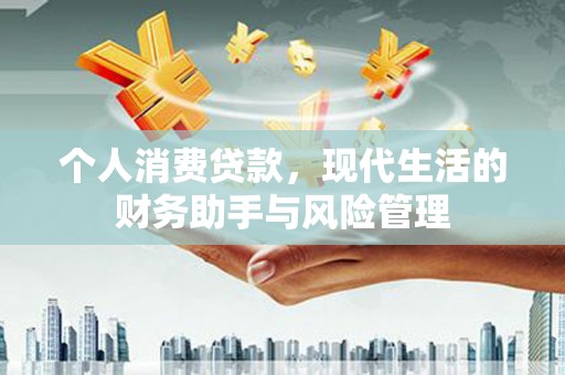 奎屯个人消费贷款，现代生活的财务助手与风险管理