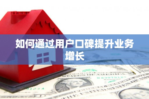 奎屯如何通过用户口碑提升业务增长