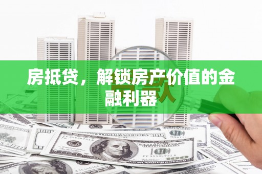 奎屯房抵贷，解锁房产价值的金融利器