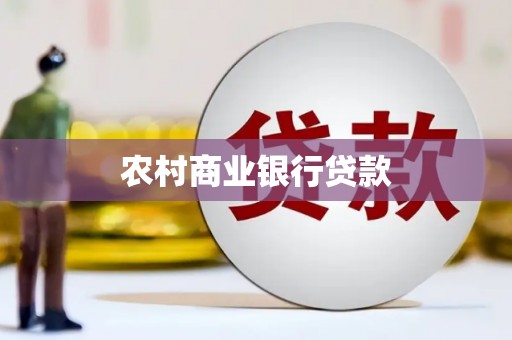 奎屯农村商业银行贷款