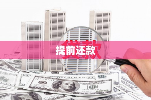 奎屯提前还款