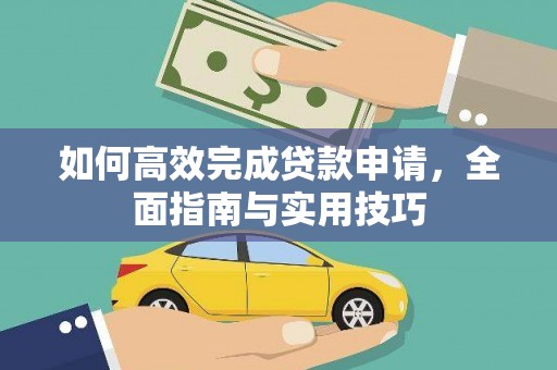 奎屯如何高效完成贷款申请，全面指南与实用技巧