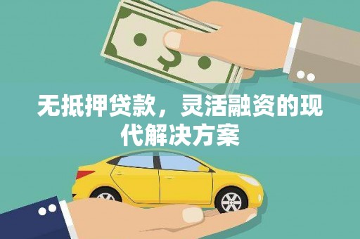 奎屯无抵押贷款，灵活融资的现代解决方案