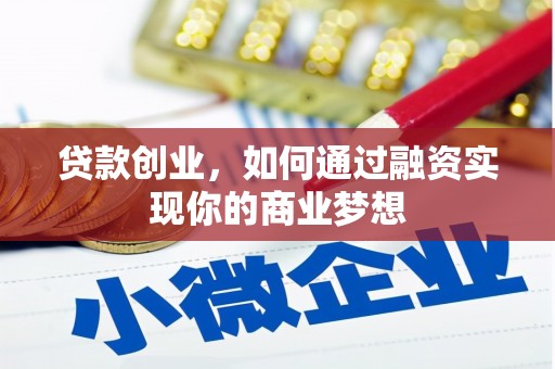奎屯贷款创业，如何通过融资实现你的商业梦想
