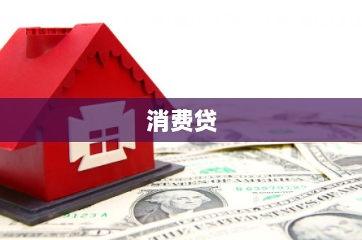 奎屯消费贷