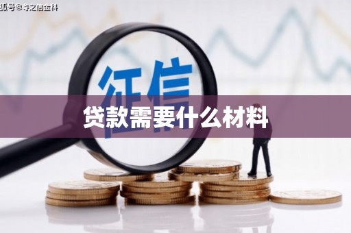 奎屯贷款需要什么材料