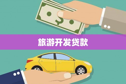 奎屯旅游开发贷款
