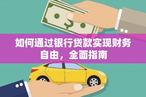 奎屯如何通过银行贷款实现财务自由，全面指南