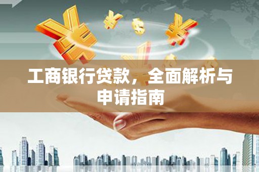 奎屯工商银行贷款，全面解析与申请指南