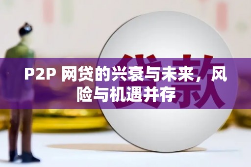 奎屯P2P 网贷的兴衰与未来，风险与机遇并存