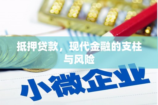 奎屯抵押贷款，现代金融的支柱与风险