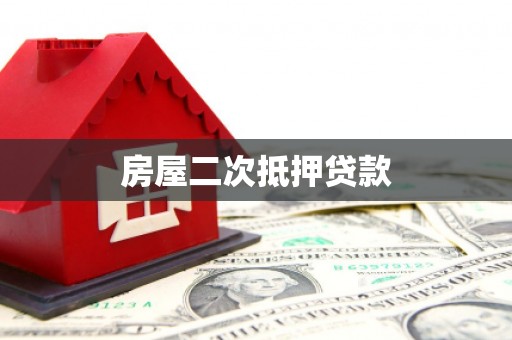 奎屯房屋二次抵押贷款
