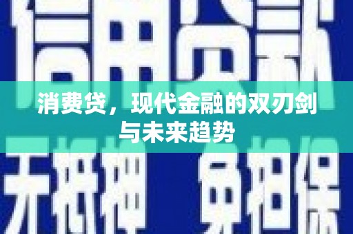 奎屯消费贷，现代金融的双刃剑与未来趋势
