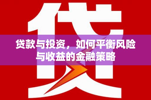 奎屯贷款与投资，如何平衡风险与收益的金融策略