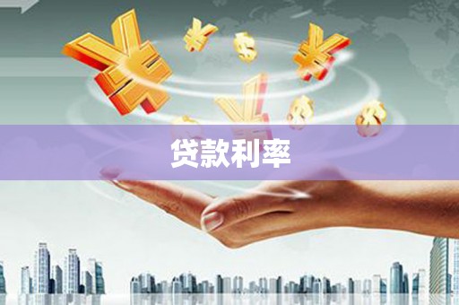 奎屯贷款利率