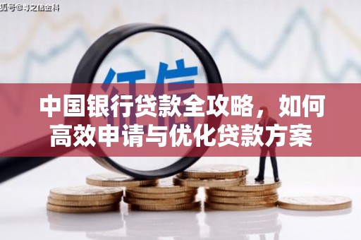 奎屯中国银行贷款全攻略，如何高效申请与优化贷款方案