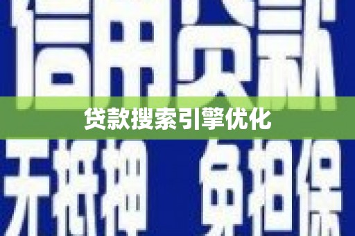 奎屯贷款搜索引擎优化