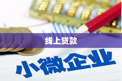 奎屯线上贷款