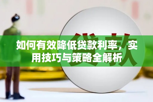 奎屯如何有效降低贷款利率，实用技巧与策略全解析