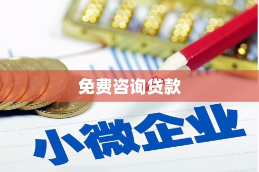 奎屯免费咨询贷款