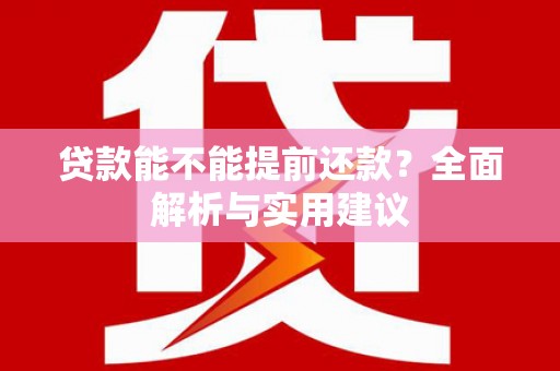 奎屯贷款能不能提前还款？全面解析与实用建议