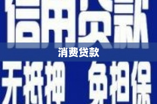 奎屯消费贷款