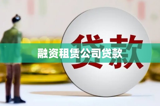 奎屯融资租赁公司贷款