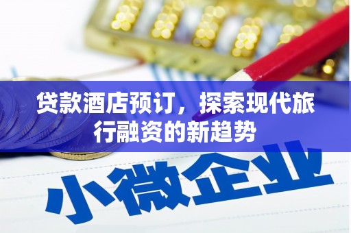 奎屯贷款酒店预订，探索现代旅行融资的新趋势
