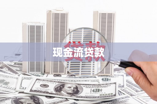 奎屯现金流贷款