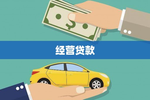 奎屯经营贷款