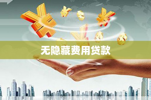 奎屯无隐藏费用贷款