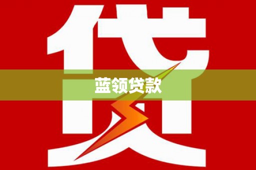奎屯蓝领贷款