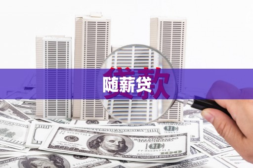 奎屯随薪贷