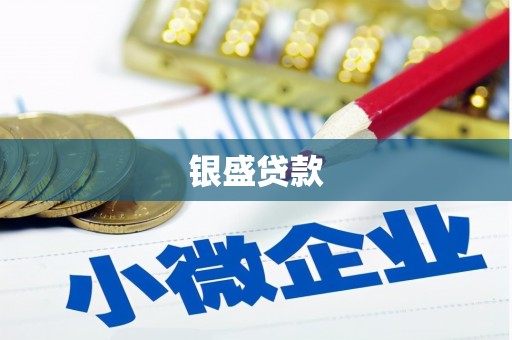 奎屯银盛贷款