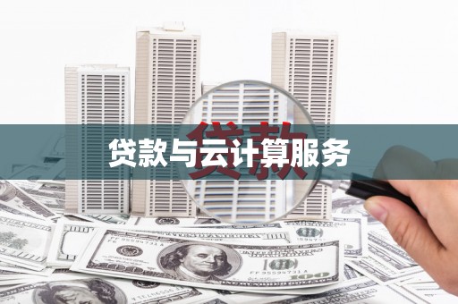 奎屯贷款与云计算服务