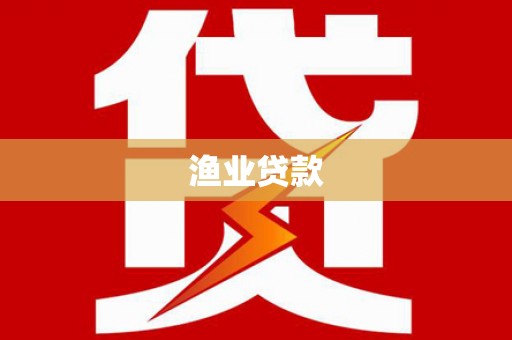 奎屯渔业贷款