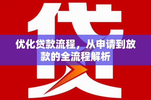 奎屯优化贷款流程，从申请到放款的全流程解析