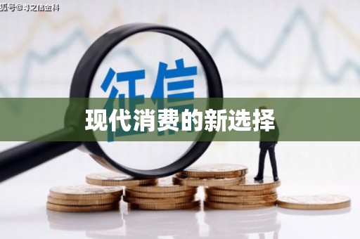 奎屯现代消费的新选择